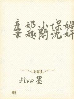 产奶小保姆上位笔趣阁沈妍