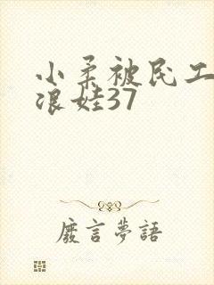 小柔被民工玩成浪娃37