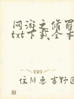 网游之修罗传说txt下载全本