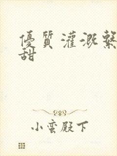 优质灌溉系统阮甜