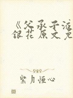 《父承子液》金银花原文免费阅读