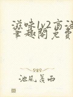 滋味1v2商洛笔趣阁免费完结