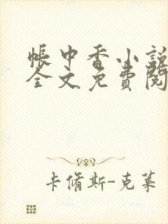 帐中香小说在线全文免费阅读笔趣阁下载