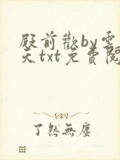 殿前欢by云梦天txt免费阅读