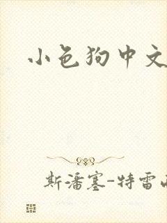 小色狗中文网