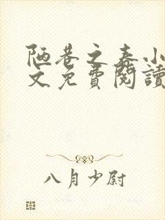 陋巷之春小说全文免费阅读