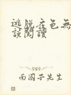 逃脱夜色无边小说阅读