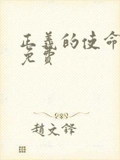 正义的使命全文免费