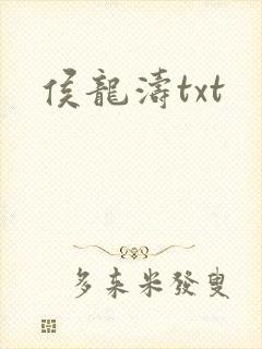 侯龙涛txt