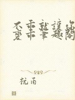 不乖就让你慢慢变乖笔趣阁