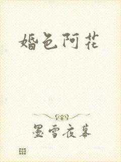 婚色阿花