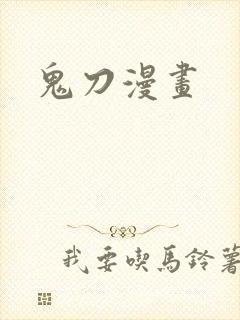 鬼刀漫画