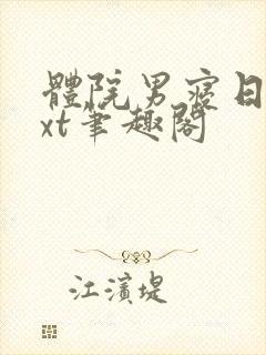 体院男寝日常txt笔趣阁