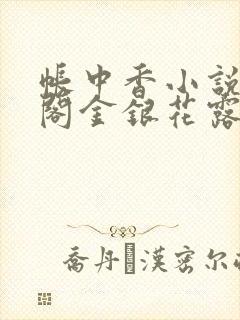帐中香小说笔趣阁金银花露