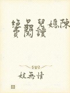 绝品儿媳陈婷免费阅读