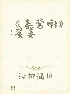 《春莺啭》作者:蜜姜