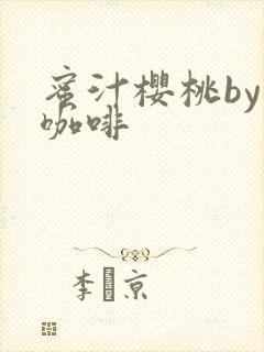 蜜汁樱桃by苦咖啡