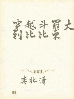 穿越斗罗大陆推到比比东