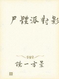 尸体派对影之书