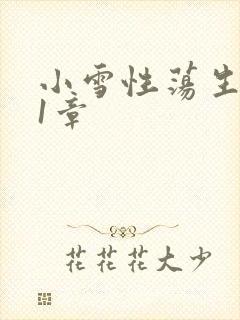 小雪性荡生活第1章