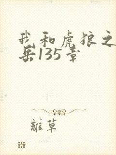 我和虎狼之年的岳135章