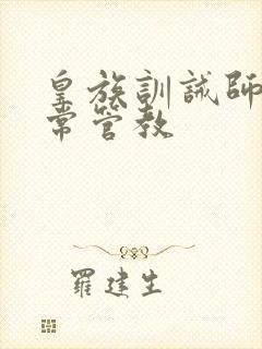 皇族训诫师的日常管教