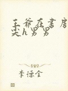 王爷在书房含乳尖h男男