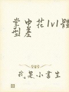 掌中花1v1体型差