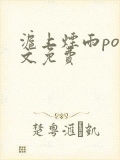 沪上烟雨po全文免费