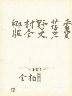 乡村野花香完整版全文免费阅读