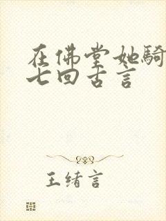 在佛堂她骑了他七回古言