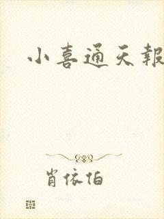 小喜通天报