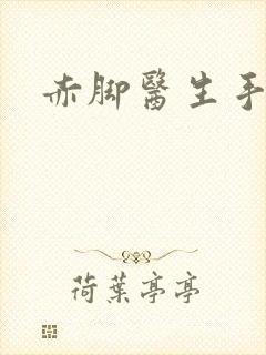 赤脚医生手册