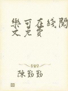 乐可在线阅读全文免费