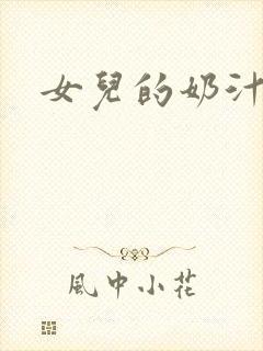 女儿的奶汁