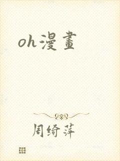 oh漫画