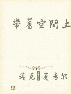 带着空间上大学