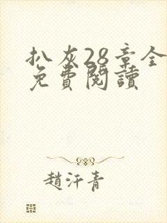 扒灰28章全部免费阅读