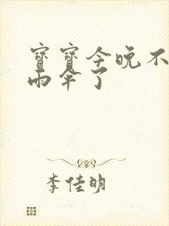 宝宝今晚不戴小雨伞了