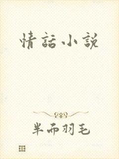 情话小说