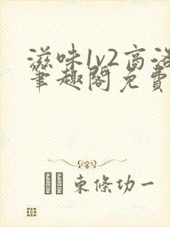 滋味1v2商洛笔趣阁免费完结