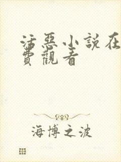 活恶小说在线免费观看