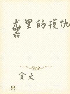 尤里的复仇修改器