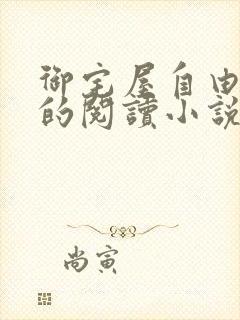 御宅屋自由自在的阅读小说阅读