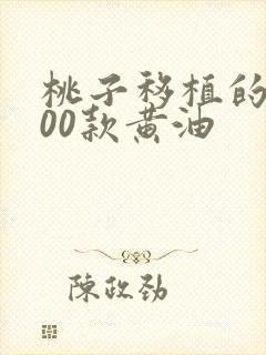 桃子移植的1000款黄油