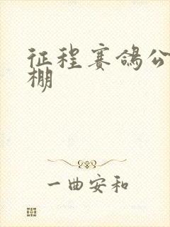 征程赛鸽公棚秋棚