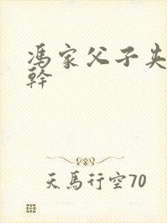 冯家父子夹心饼干