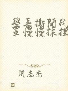 学长撕开我的乳罩慢慢揉捏小说