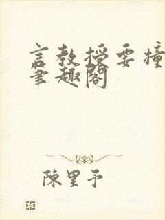 言教授要撞坏了笔趣阁