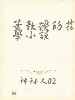 萧教授的花式教学小说